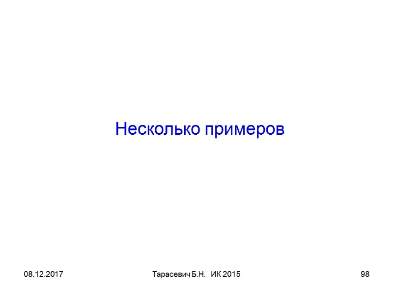 08.12.2017 Тарасевич Б.Н. ИК 2015 98 Несколько примеров 08.12.2017 Тарасевич Б.Н. ИК 2015 98 Несколько примеров